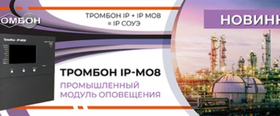 ТРОМБОН IP-MO8